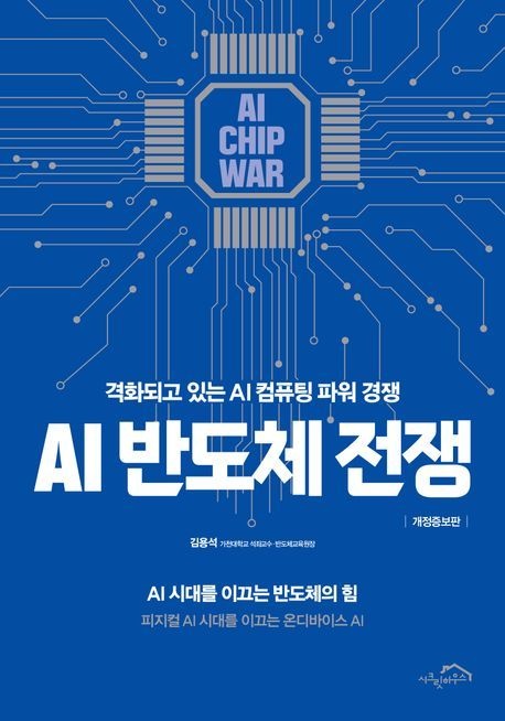 AI 반도체 전쟁