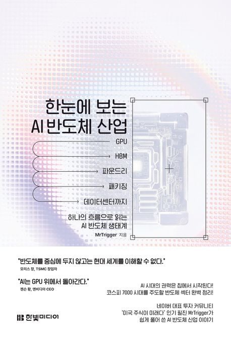 한눈에 보는 AI 반도체 산업