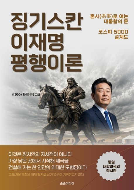 징기스칸 이재명 평행이론