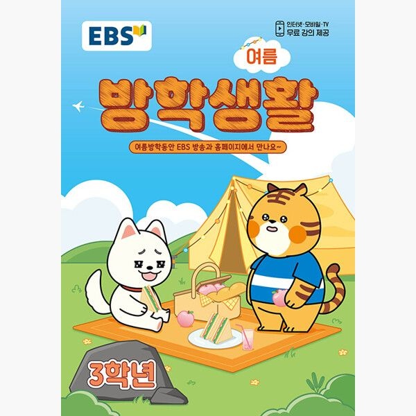 [오늘출발] EBS 여름 방학생활 초등학교 3학년 (2026년) - 2022 개정 교육과정 인터넷.모바일.TV 무료 강의 제공 - 편집부 (167129)