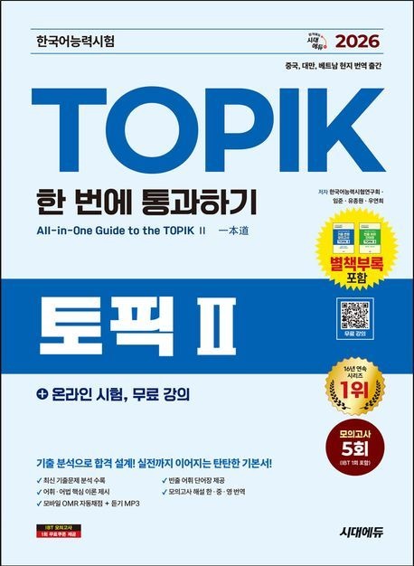 2026 한국어능력시험 TOPIK 2(토픽 2) 한 번에 통과하기 + 온라인 시험, 무료...