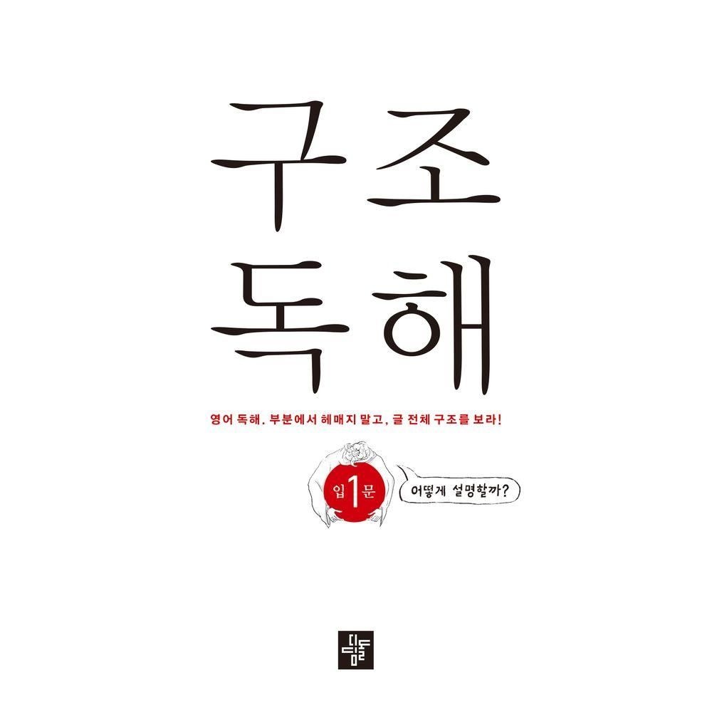 디딤돌 구조독해 입문 1 (166237)