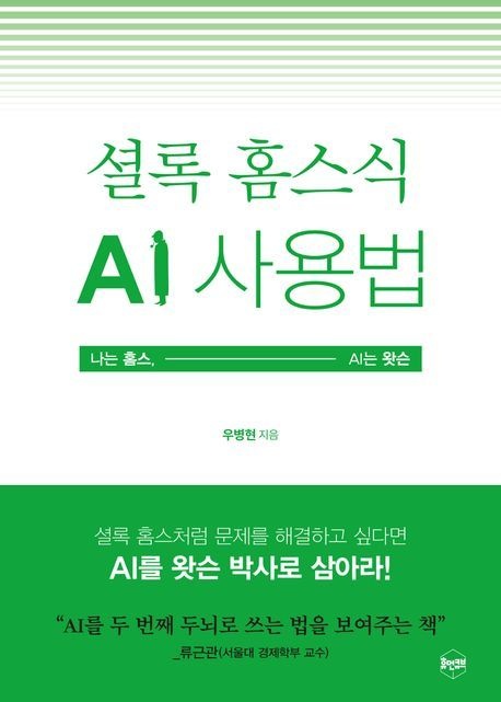 셜록 홈스식 AI 사용법 : 나는 홈스, AI는 왓슨