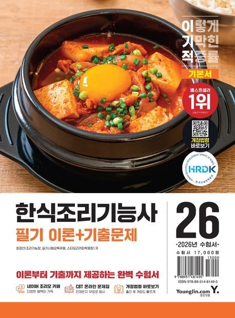 2026 이기적 한식조리기능사 필기 기본서 이론+기출문제