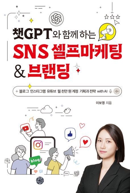 챗GPT와 함께 하는 SNS 셀프마케팅 & 브랜딩