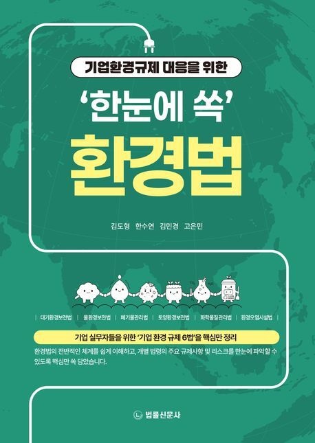 기업환경규제 대응을 위한 '한눈에 쏙' 환경법
