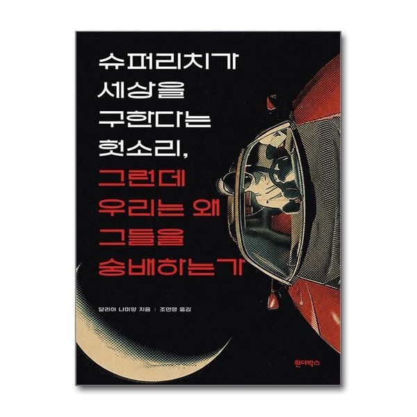 제이북스 슈퍼리치가 세상을 구한다는 헛소리 그런데 우리는 왜 그들을 숭배하는가