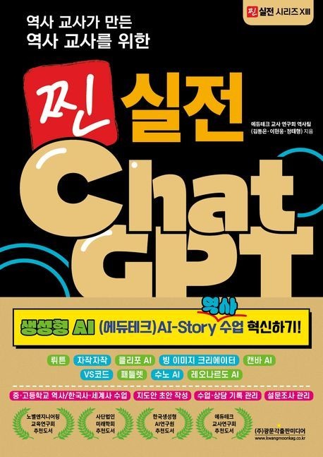 찐 실전 ChatGPT: 생성형 AI(에듀테크) AI-Story 역사 수업 혁신하기!