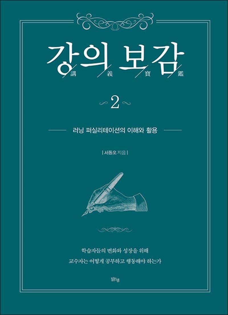 맑은샘 강의보감 2 - 러닝 퍼실리테이션의 이해와 활용