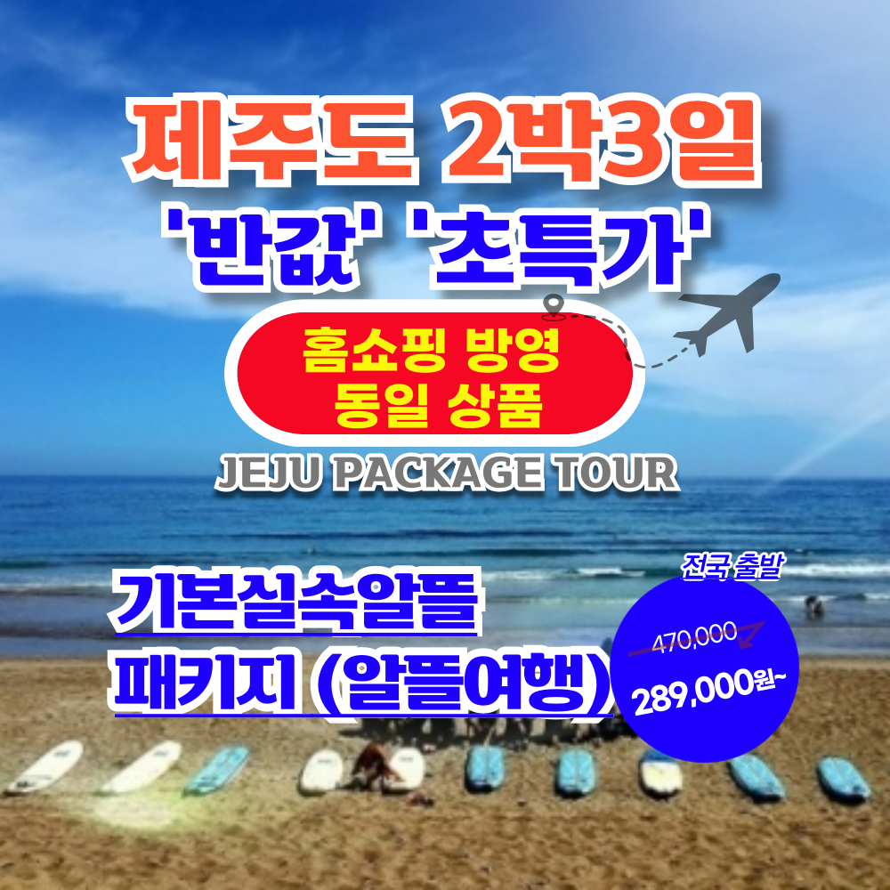 반값초특가 제주도여행 2박3일 가족여행 가성비 특가 항공 투어 호텔 포함