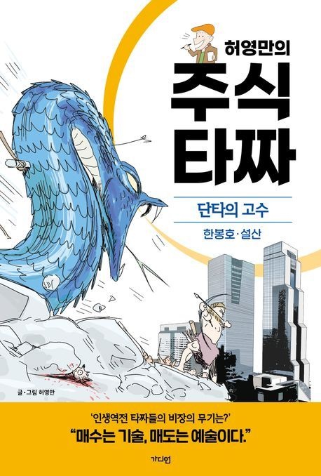 [오늘출발] 허영만의 주식 타짜: 단타의 고수 한봉호·설산