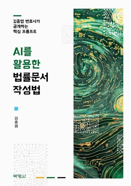 AI를 활용한 법률문서 작성법