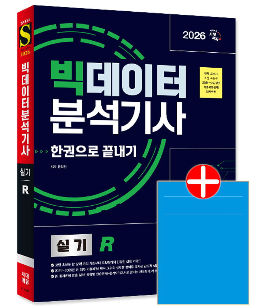 빅데이터분석기사 실기R 교재 기출문제 복원해설