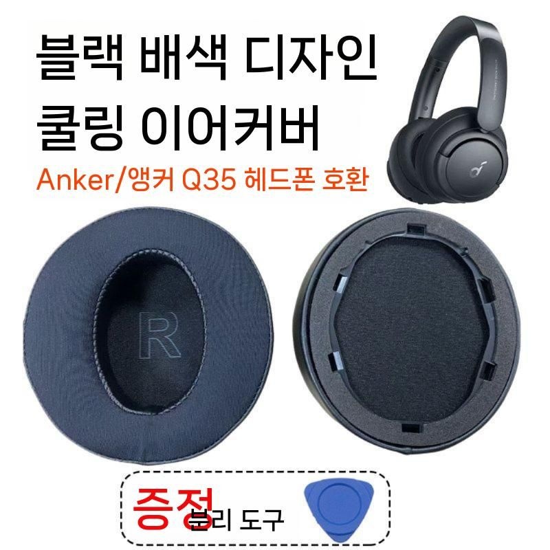 [해외] 앤커 사운드코어 Q10 Q20 Q30 Q35 Q45 호환 교체용 이어패드 쿠션