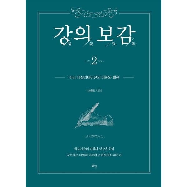 맑은샘 강의보감 2  - 러닝 퍼실리테이션의 이해와 활용