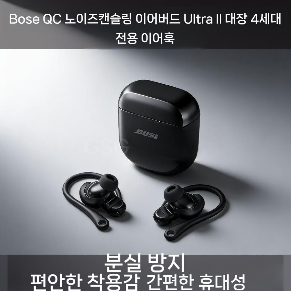 [해외] 보스 QC 울트라 이어버드 2세대 3세대 4세대 전용 실리콘 분실방지 이어훅