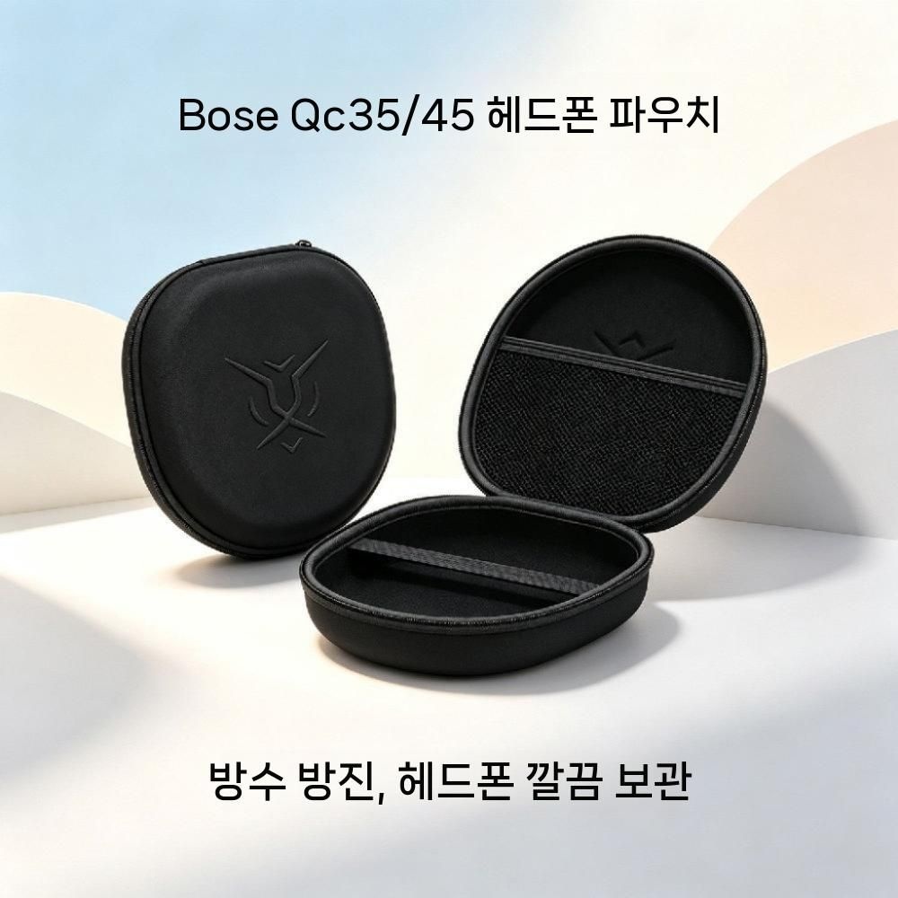 [해외] BOSE QC25 헤드폰 수납 가방  QC 35 2세대 오버이어 보관함 45 하드쉘 보호 압력 저항