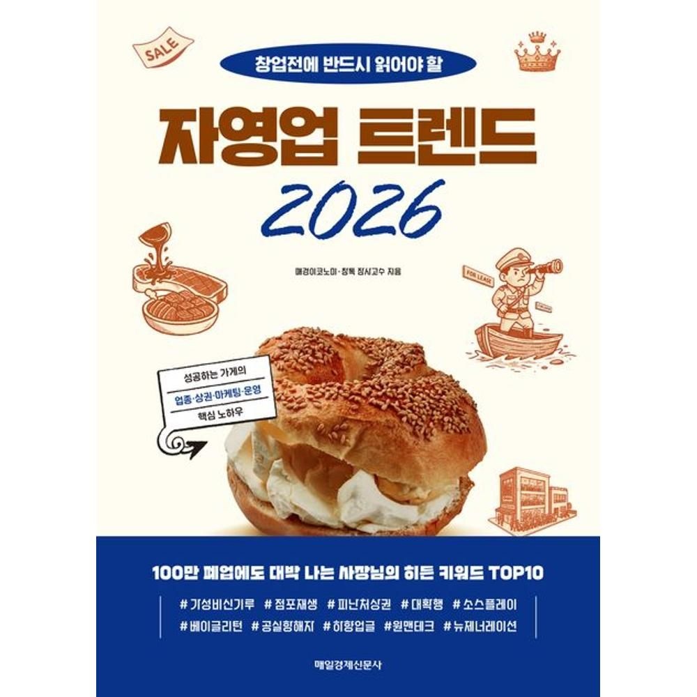 UnKnown MK에디션 자영업트렌드 2026 최신 / 매경이코노미,창톡장사고수(2138586)