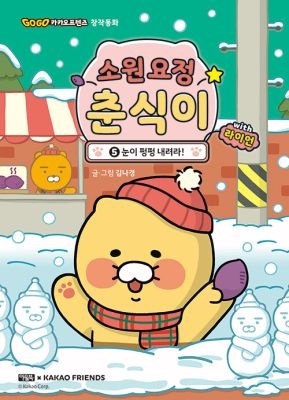 [중고] [개똥이네][중고-최상] 소원 요정 춘식이 with 라이언 5 : 눈이 펑펑 내려라!(KS90)