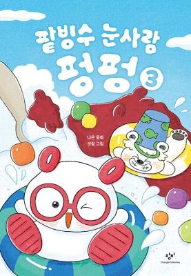 [중고] [개똥이네][중고-최상] 팥빙수 눈사람 펑펑 3(TO44)