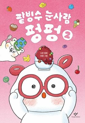 [중고] [개똥이네][중고-최상] 팥빙수 눈사람 펑펑 2(HF90)