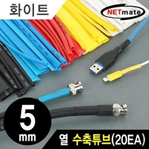 고품질 NETmate 6x150mm 열 수축튜브 (화이트 20EA) 수축튜브 케이블튜브 케이블보호튜브 W7F1B11