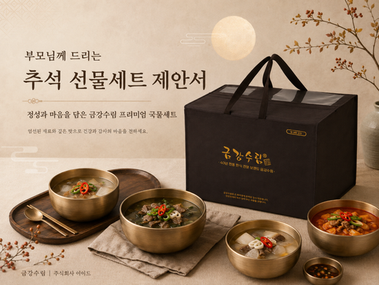 금강수림 국탕찌개 프리미엄 한식 명절 선물세트 서울 양재동 맛집