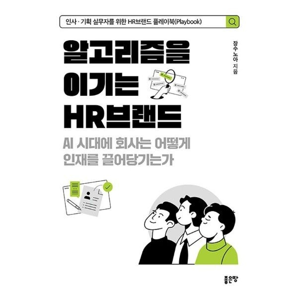 이노플리아 알고리즘을 이기는 HR브랜드 - AI 시대에 회사는 어떻게 인재를 끌어당기는가 검색