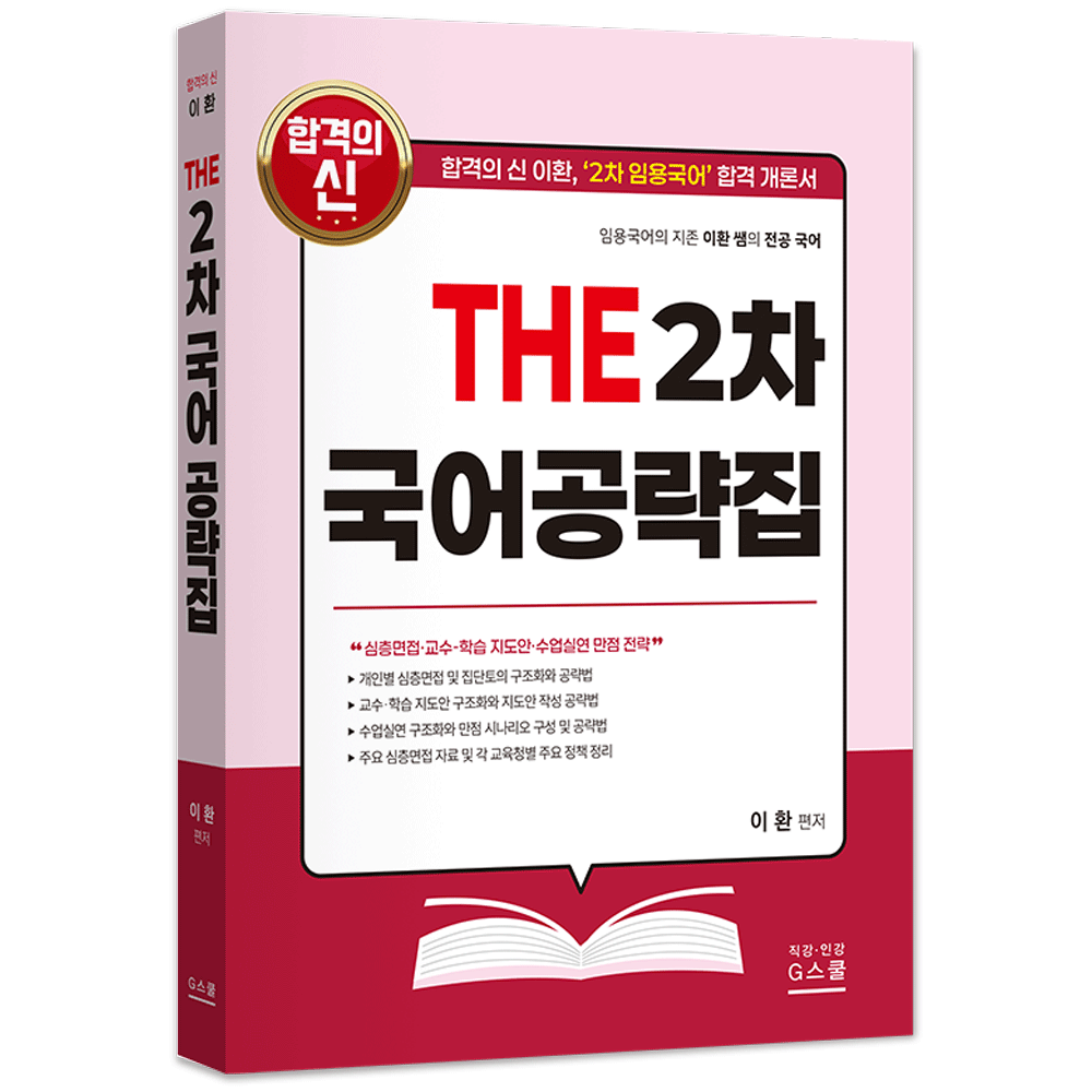이환 (국어교사) 2026 지북스 이환 THE 2차 임용국어공략집-심층면접 교수학습지도안 수업실연 (473434)