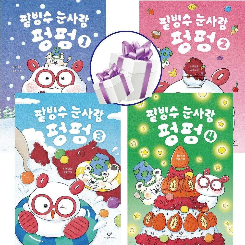 팥빙수 눈사람 펑펑 1. 2. 3. 4권세트 그림동화 나은 (478962)
