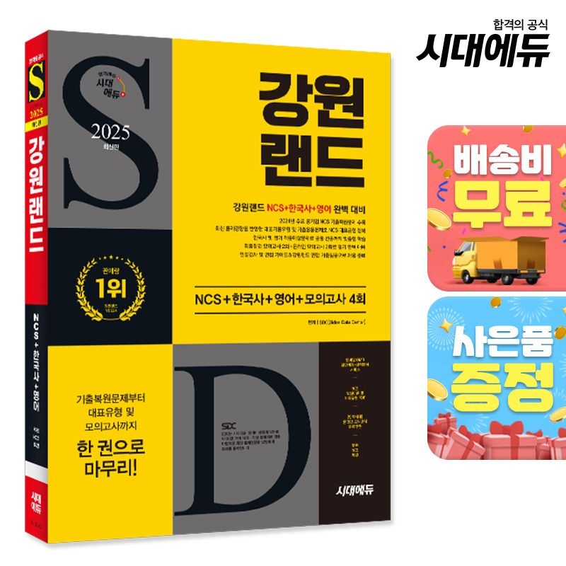 [시대고시기획][오늘출발] 2025 최신판 시대교제에듀 강원랜드 NCS+한국사+영어+모의고사 4회+무료NCS특강 시대교제고시기획 (521870)