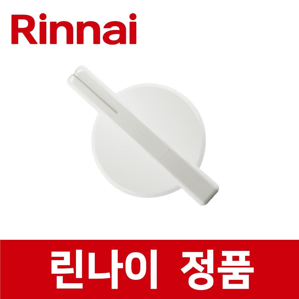 린나이점품 RSF-BM84CW 점화 손잡이 스위치 버너 가스 오븐 레인지 렌지 rio09279