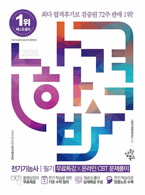 남부서점 삼원북스 나합격 전기기능사 필기 + 무료특강 - 동영상강의 무료제공 2026 (541591)