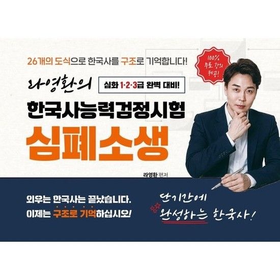 웅진북센리빙올 라영환의 한국사능력검정시험 심폐소생 심화 123급 완벽 대비 - 100% 무료강의 제공