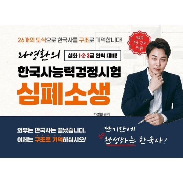 지식오름 라영환의 한국사능력검정시험 심폐소생 심화 1·2·3급 완벽 대비 - 100% 무료강의 제공