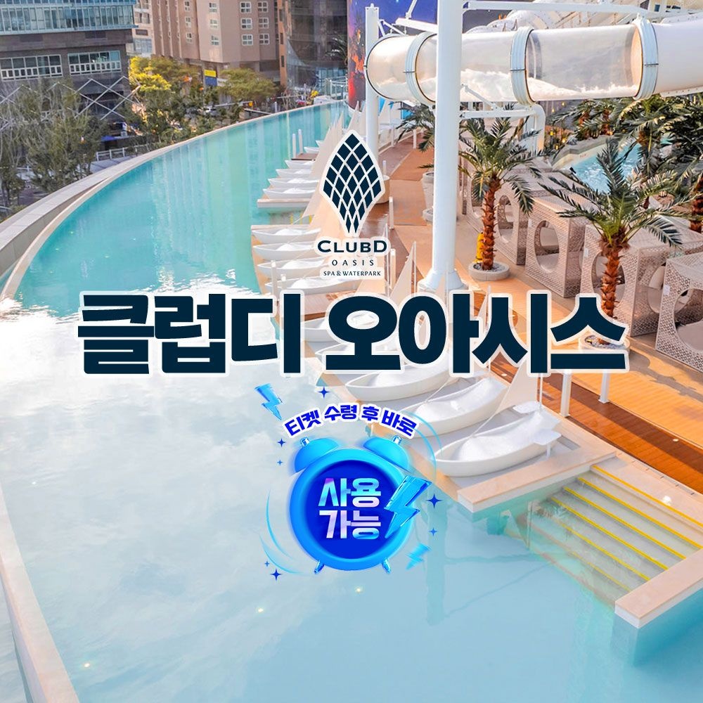 클럽디 오아시스 부산 해운대 클럽디 오아시스 통합권/스파 이용권 (9/1~9/30)