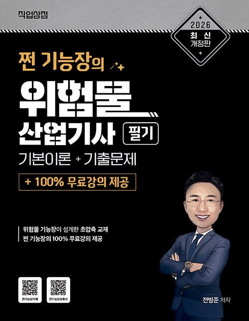 직업상점 2026 쩐 기능장의 위험물산업기사 필기 이론 + 기출 + 100% 무료강의 제공 (26년) 직업상점 (466313)