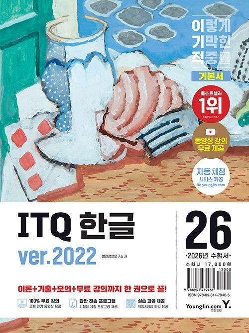 기사북닷컴 영진닷컴 2026 이기적 ITQ 한글 ver.2022 (무선) - 동영상 강의 무료 제공+최신 출제기준 반영+자동 채점 (570659)
