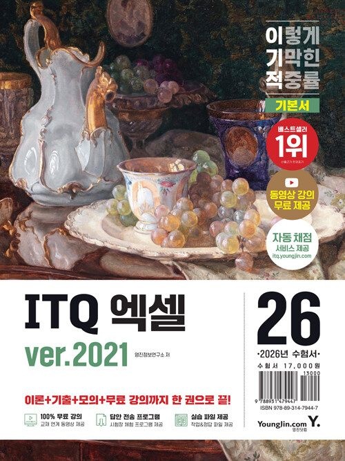 기사북닷컴 영진닷컴 2026 이기적 ITQ 엑셀 ver.2021 - 동영상 강의 무료 제공 + 최신 출제기준 반영 + 자동 채점 서비 (570560)
