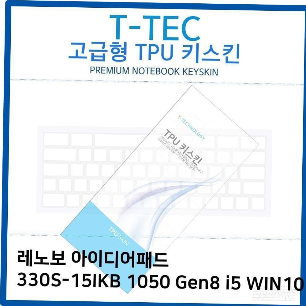 티테크놀로지 키스킨 레노보 1050 TPU키스킨 330S-15IKB Gen8 i5 WIN10