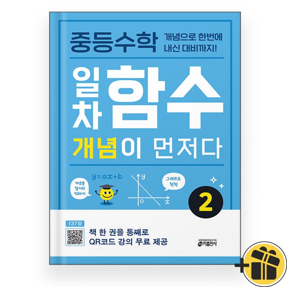 키출판사 중학 중등 수학 일차함수 개념이 먼저다 2 (2025년)키출판사(2355225)