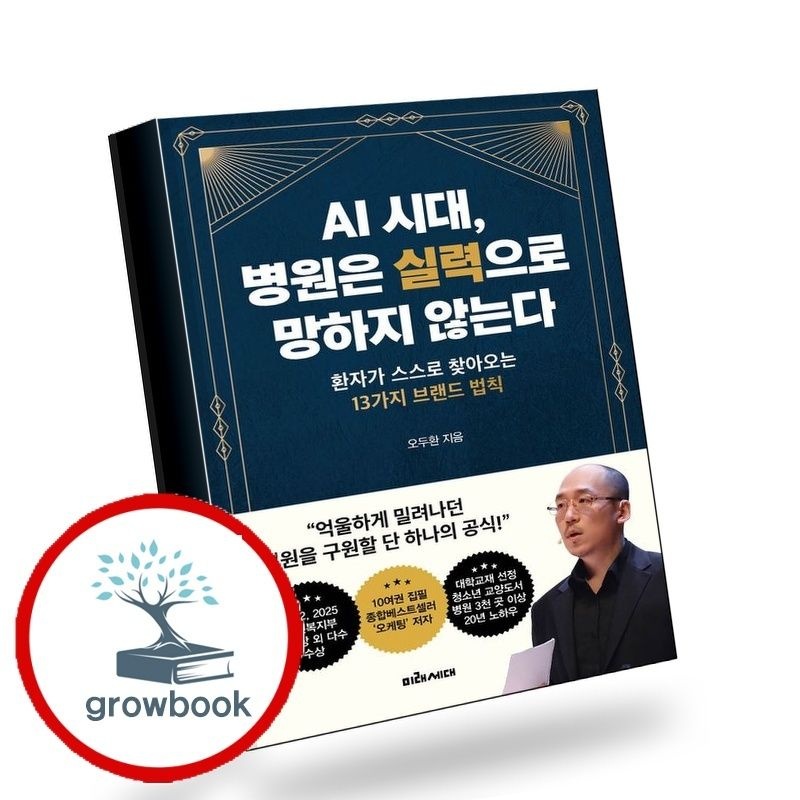 미래세대 AI 시대 병원은 실력으로 망하지 않는다 책