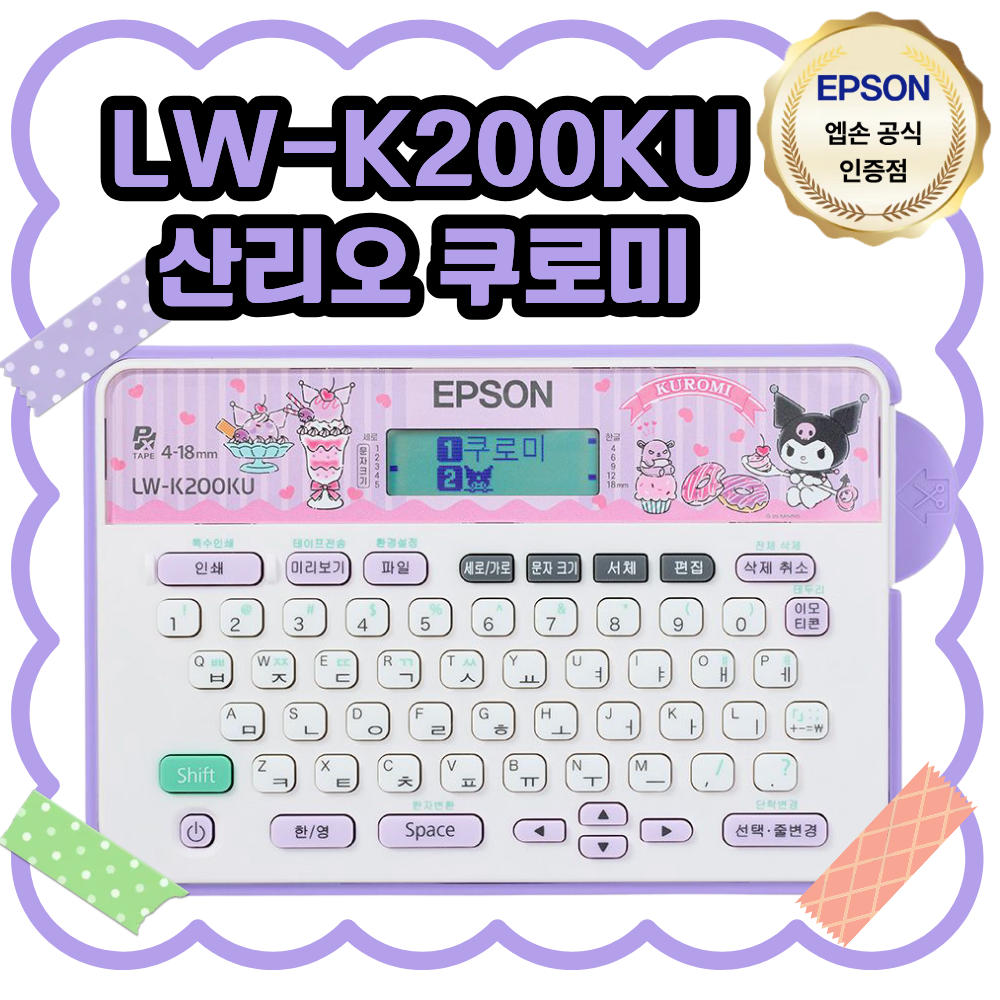 엡손 네이머 LW-K200KU 산리오 쿠로미 라벨기 라벨프린터 네임스티커