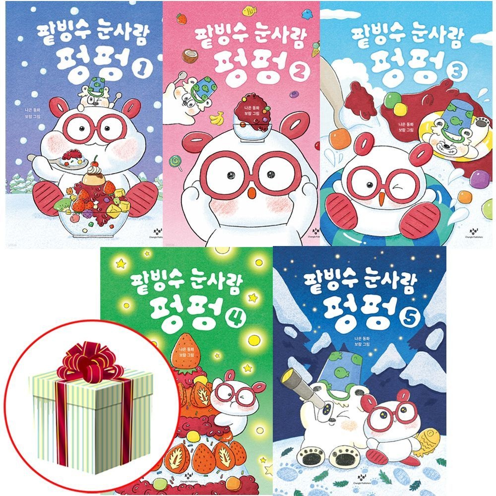 팥빙수 눈사람 펑펑 책 전권 세트창비교육(2326234)
