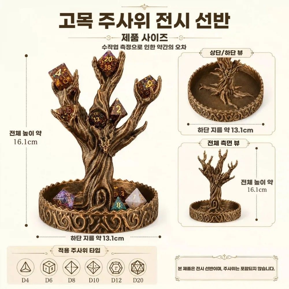 [해외] 고목주사위 디스플레이 협력게임 8면주사위 스탠드 디테일 모델링 TRPG 다면주사위 수납대 롤플레잉 DND 보