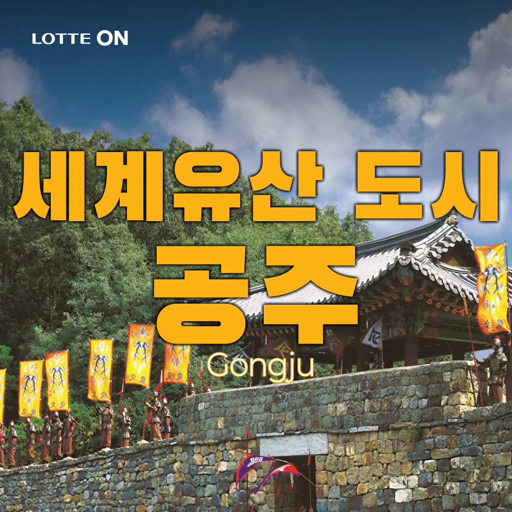 테마캠프 [당일여행] 천년의 숨결 세계유산 도시 공주 당일여행 (마곡사, 공산성, 무령왕릉과 왕릉원, 풀꽃문학관)
