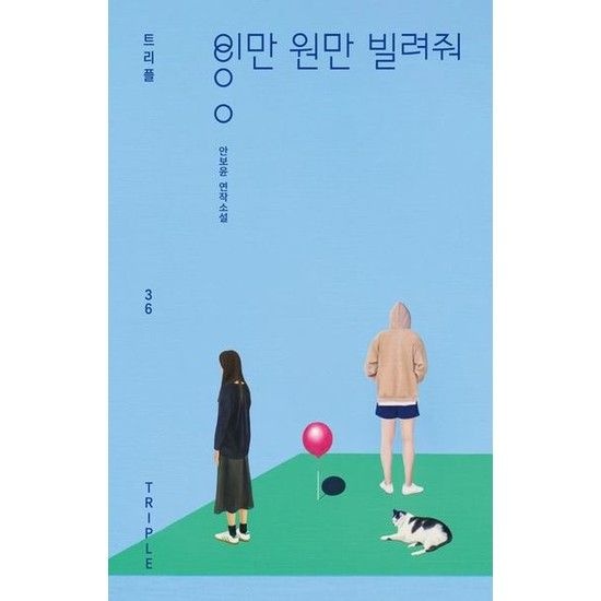자음과모음 이만 원만 빌려줘 [양장] * 안보윤 연작소설 (트리플 36)