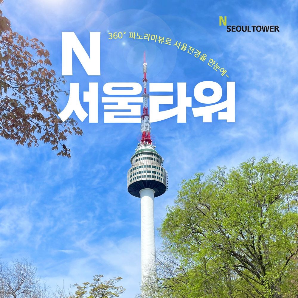 [남산] N서울타워 전망대 이용권