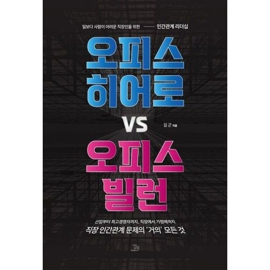 밥북 오피스 히어로 vs 오피스 빌런* 일보다 사람이 어려운 직장인을 위한 인간관계 리더십