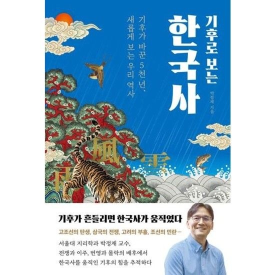 바다출판사 기후로 보는 한국사* 기후가 바꾼 5천 년 새롭게 읽는 우리 역사